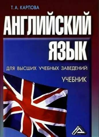 Английский язык. Учебник для вузов | Карпова Т. А. - купить с доставкой ...