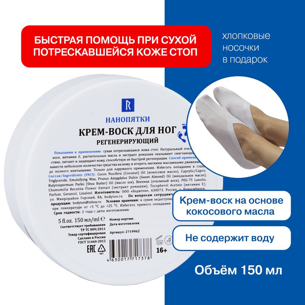 НАНОПЯТКИ / Крем-воск для ног, рук, локтей, 150 мл + хлопковые носочки ...