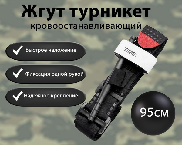 Жгут кровоостанавливающий тактический турникет-закрутка с двухщелевой ...