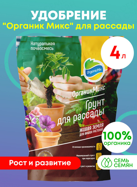 Грунт "Органик Микс" для рассады 4л - купить по низкой цене в интернет ...