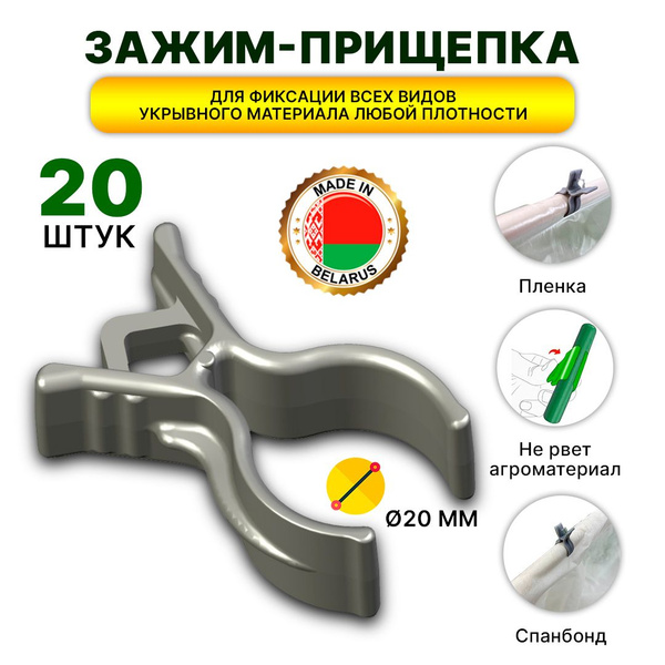 Клипса для парника, Пластик, Полипропилен, 20 шт - купить по доступным ...