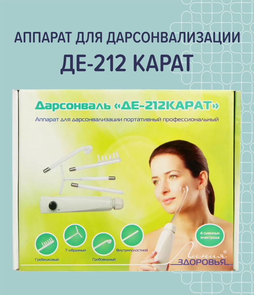 Линия Здоровья Дарсонваль Дарсонваль ДЕ-212 Карат - купить по выгодной ...