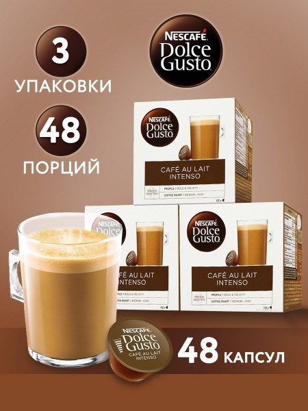 CAFE AU LAIT Intenso кофе в капсулах Nescafe Dolce Gusto, 48 капсул для ...