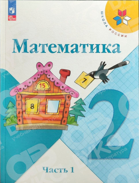 Моро М.И., Бантова М.А. Математика. 2 класс. Учебник. Часть 1 НОВЫЙ ...