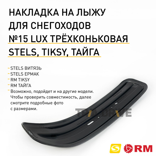 Накладки на лыжи №15 LUX для снегоходов TIKSY (Тикси), STELS Витязь ...