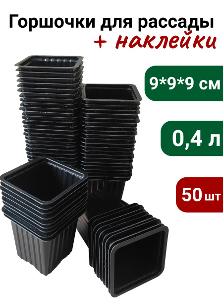 Горшок для рассады квадратный, 9х9х9 см (0,4л), 50 шт купить на OZON по ...