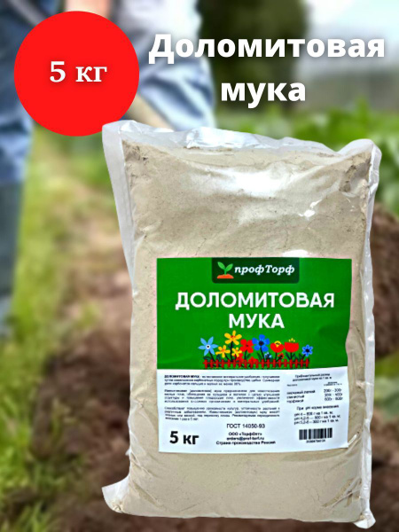 Доломитовая Мука, мука известняковая 5кг - купить с доставкой по ...
