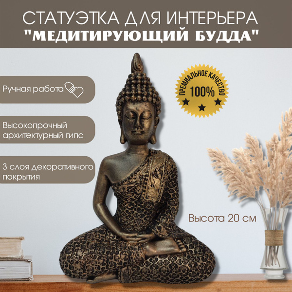Статуэтка Будды интерьерная настольная, в декоре. арт Будда малая ...