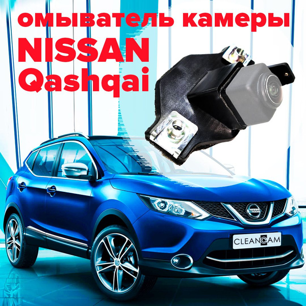 Омыватель камеры заднего вида для Nissan Qashqai J11 2013- - CleanCam ...