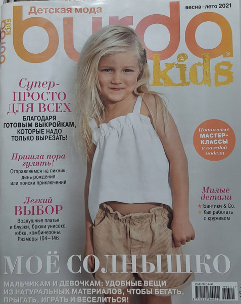 Журнал Бурда кидз (Burda Kids) весна-лето 2021г. - купить с доставкой ...
