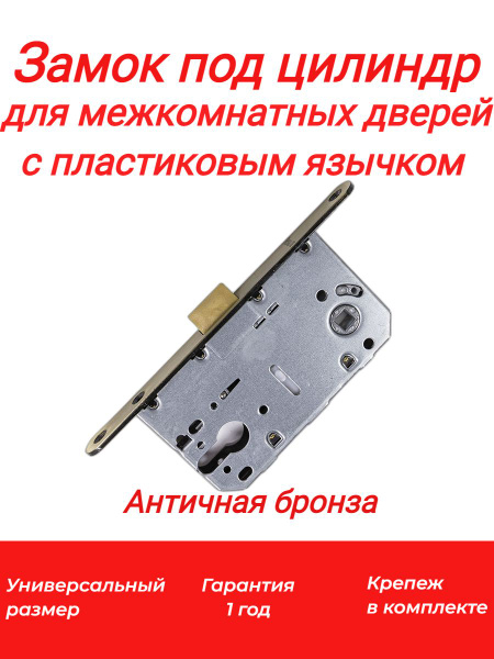 Замок сантехническая под цилиндр с пластиковым язычком для межкомнатных ...