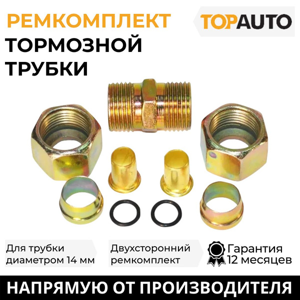 Ремкомплект тормозной трубки 14 мм двусторонний Ф14MM-2, "Топ Авто", HH ...