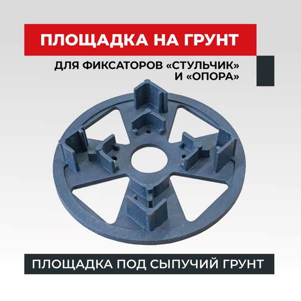 Фиксатор арматуры в форме площадки на сыпучий грунт, 500 шт. - купить с ...