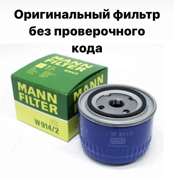 Фильтр масляный MANN FILTER W914/2 - купить по выгодным ценам в ...