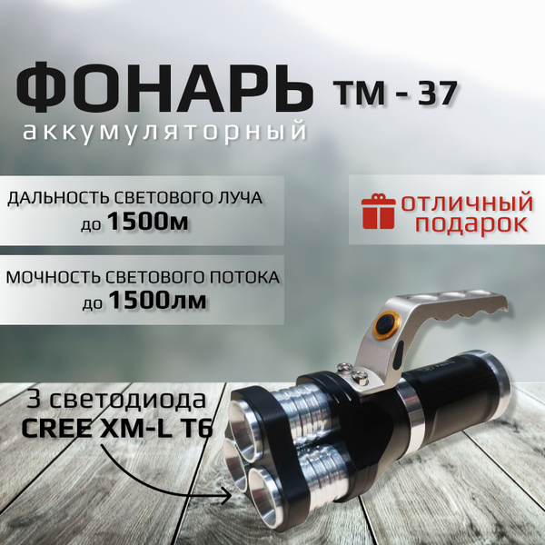 Ручной светодиодный аккумуляторный фонарь TM-37 - купить с доставкой по ...