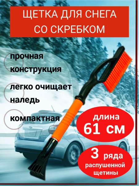 Щетка для снега со скребком, щетина 3 ряда, поролоновая ручка, 61 см ...