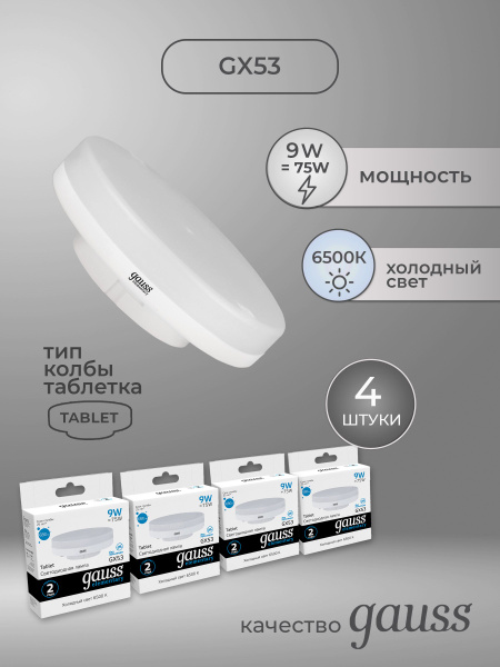Светодиодная Лампочка Gauss GX53 Таблетка 680 Лм 6500 К - купить в ...