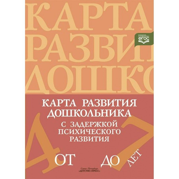Карта Развития Дошкольника С Задержкой Психического Развития. От 4.