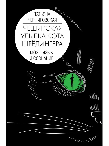 Мозг, язык и сознание. Чеширская улыбка кота Шрёдингера | Черниговская ...