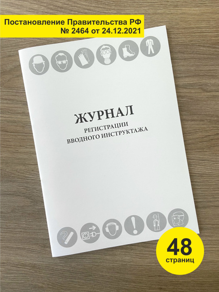 Журнал регистрации вводного инструктажа (новая форма 2023 г) - купить с ...