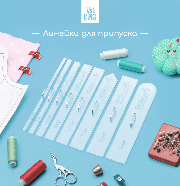 Линейки портновские для припусков на швы 8 шт., оргстекло / лекало ...