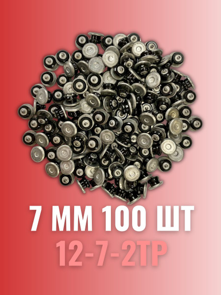  ремонтные, 7 мм, фасовка 100 шт., 12-7-2ТР  по выгодной цене .