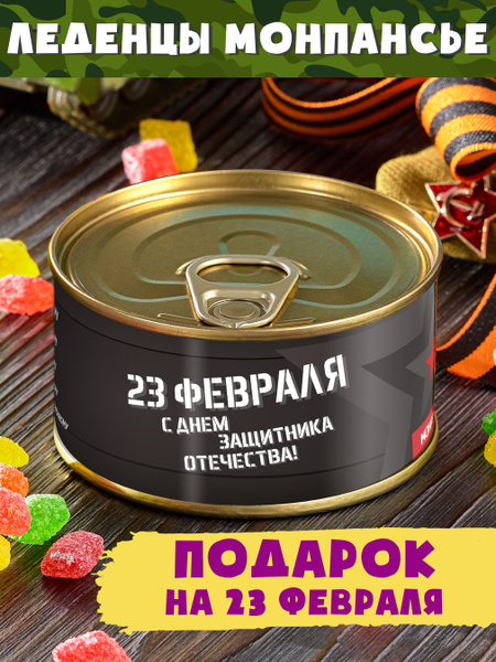 Монпансье в консервной банке "Самому лучшему мужчине" на 23 февраля ...