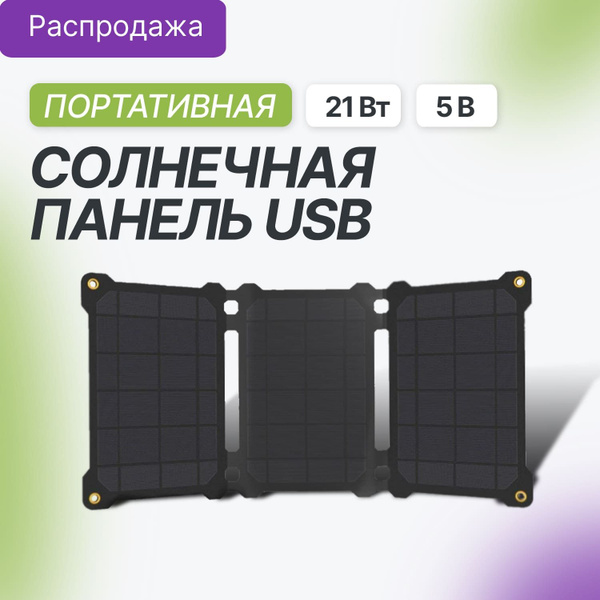 Солнечная панель Allpowers 21Вт / 5В USB, складная батарея, зарядное ...