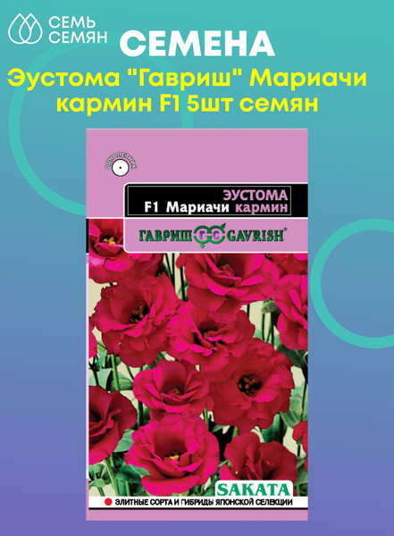 Эустомы Гавриш Эустома - купить по выгодным ценам в интернет-магазине ...