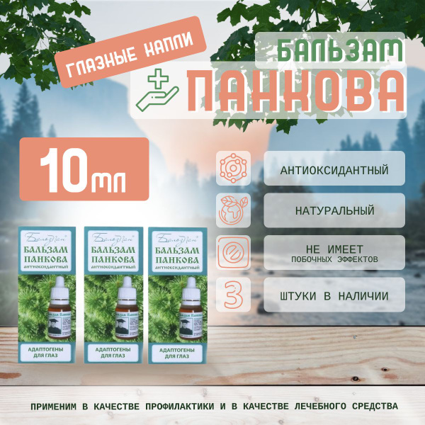 Бальзам Панкова антиоксидантный, глазные капли (10 мл), комплект - 3 ...