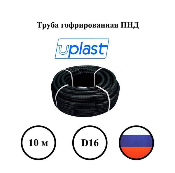 Труба гофрированная ПНД D16 с зондом черная, безгалогенная(HF), стойкая ...
