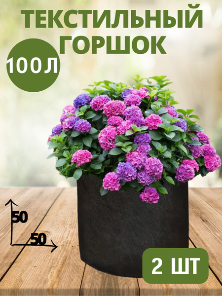 Горшок текстильный для рассады, растений, цветов BagPot - 100 л 2 шт ...
