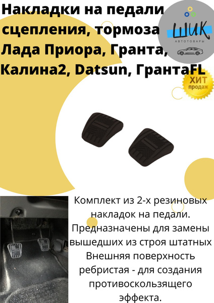 Накладки на педали сцепления тормоза для Лада Приора Гранта Калина2 ...