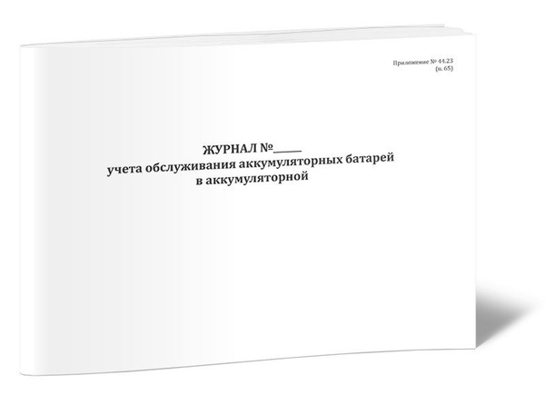 Журнал учета обслуживания аккумуляторных батарей в аккумуляторной 60 ...