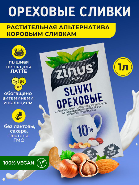 Сливки Ореховые Zinus 10% безлактозные 1 литр - купить с доставкой по ...