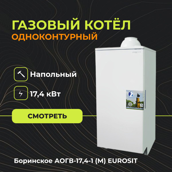 Газовый котел Боринское АОГВ_Eurosit_M - купить по выгодной цене в ...