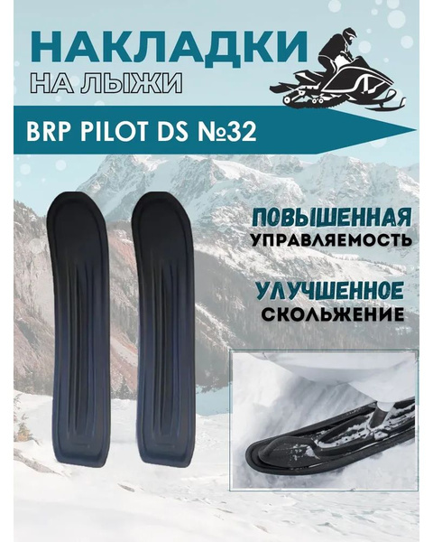 Накладки на лыжи №32 для снегохода BRP Blade DS+ купить на OZON по ...