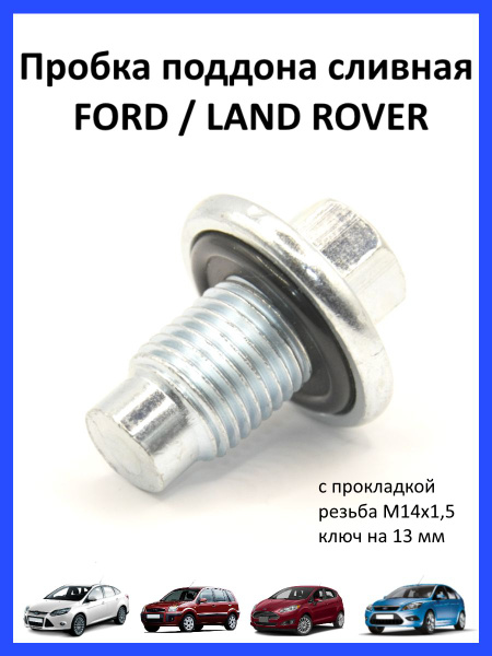 Пробка сливная поддона картера Ford Focus,Форд Фокус,LAND ROVER - арт ...