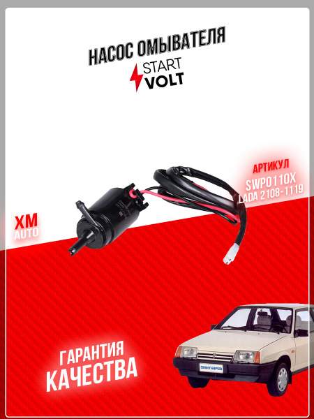 Насос омывателя STARTVOLT SWP0110X ВАЗ 2108-1119 2123 ГАЗ 1.8 АТМ ...
