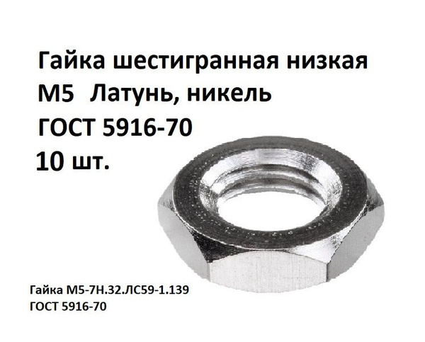 Гайка шестигранная низкая М5 Латунь, никель ГОСТ 5916-70, 10 шт ...