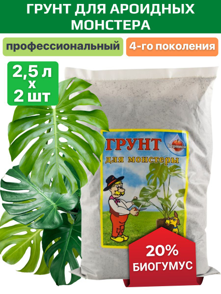 Грунт для ароидных, монстеры, замиокулькаса и антуриума 5 л - купить по ...