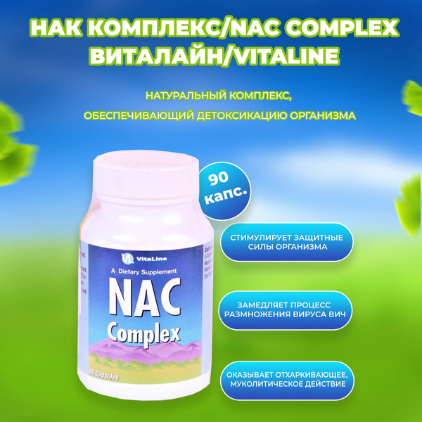 НАК Комплекс / NAC Complex/Виталайн - купить с доставкой по выгодным ...