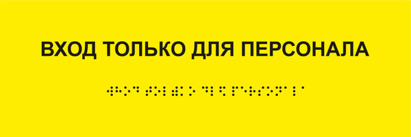 Табличка вход только для персонала шрифтом Брайля на стену, дверь ...