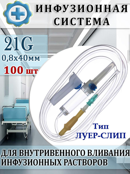 Система инфузионная для переливания растворов 21G 0,8х40 мм луер-слип ...