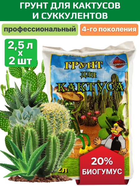 Грунт для суккулентов и кактусов комнатных растений, универсальный c ...