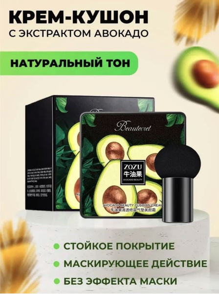 ZOZU Кушон - тональный крем с экстрактом авокадо - купить с доставкой ...