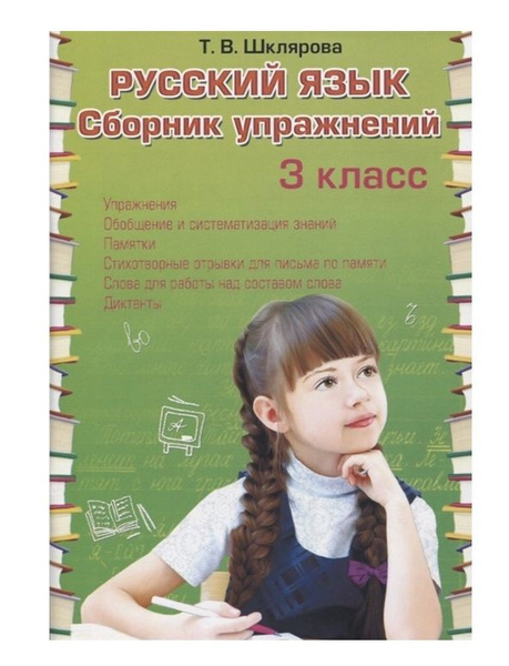 Сборник упражнений по русскому языку. 3 класс - купить с доставкой по ...