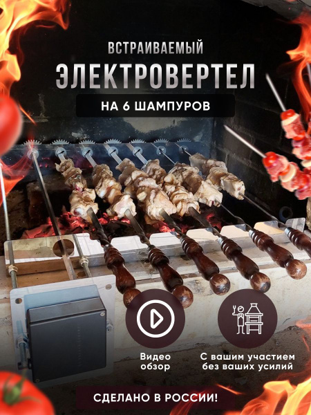 Электровертел на 6 шампуров для мангала на дачу - купить с доставкой по ...