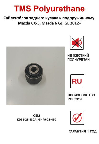 Сайлентблок заднего кулака к подпружинному Mazda CX-5, Mazda 6 GJ, GL ...