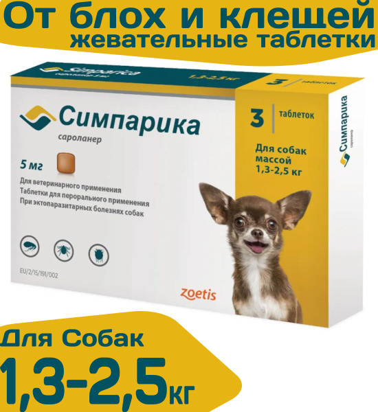 Таблетки жевательные от блох и клещей "Симпарика" 5мг/ для собак очень ...
